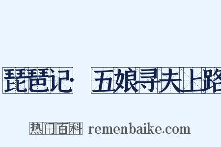 琵琶记·五娘寻夫上路是什么意思的图片